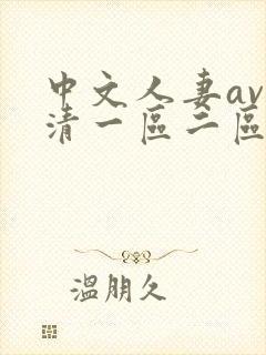 中文人妻av高清一区二区封面