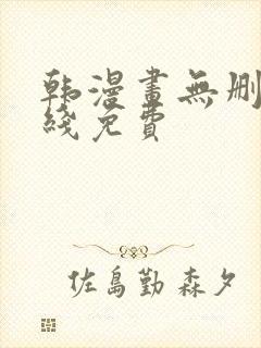 韩漫画无删减在线免费