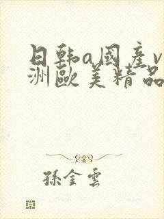 日韩a国产v亚洲欧美精品