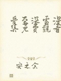 爱至深处漫画全集免费观看