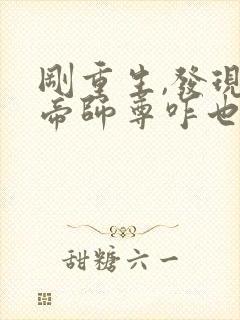 刚重生,发现女帝师尊咋也重生了txt封面