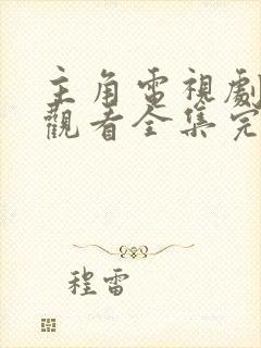 主角电视剧免费观看全集完整版高清封面