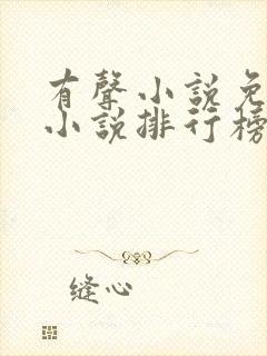 有声小说免费听小说排行榜