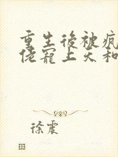 重生后被疯批大佬宠上天和免费阅读封面
