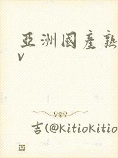 亚洲国产熟妇av