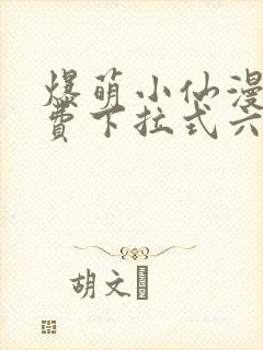 爆萌小仙漫画免费下拉式六漫画封面
