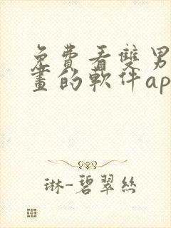 免费看双男主漫画的软件app推荐