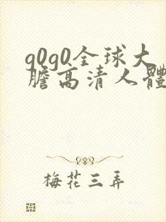 g0g0全球大胆高清人体视频