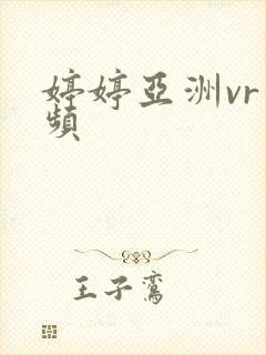 婷婷亚洲vr视频封面