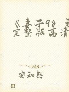 《妻子9》免费完整版高清韩剧