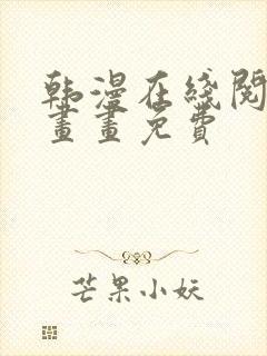 韩漫在线阅读漫画画免费