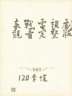 来战电视剧免费观看完整版高清封面