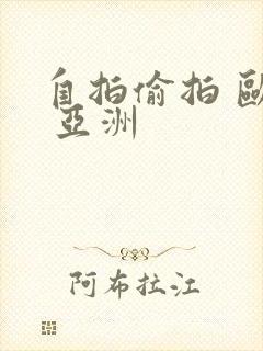 自拍偷拍 欧美 亚洲封面