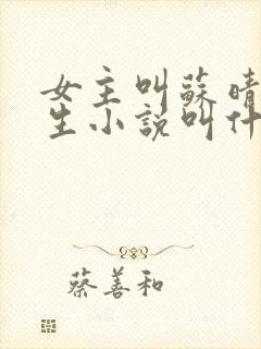 女主叫苏晴的重生小说叫什么名字
