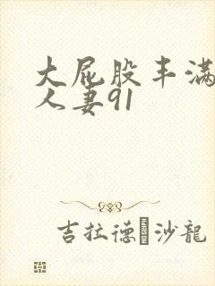 大屁股丰满肥臀人妻91