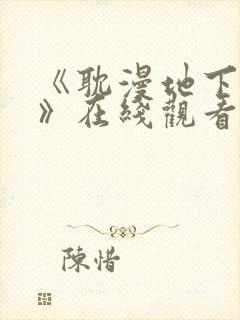 《耽漫地下偶像》在线观看封面