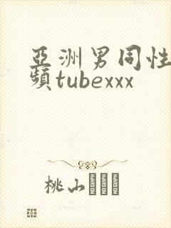 亚洲男同性恋视频tubexxx