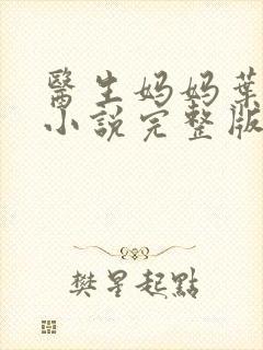 医生妈妈叶明熙小说完整版在线阅读