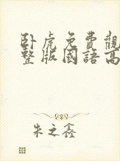 卧虎免费观看完整版国语高清