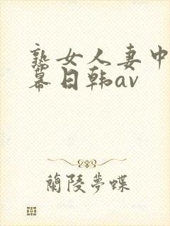熟女人妻中文字幕日韩av