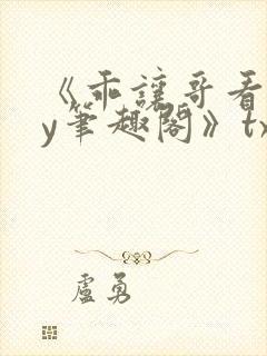《乖让哥看看by笔趣阁》txt封面