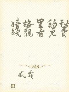 暗格里的秘密在线观看免费完整版封面