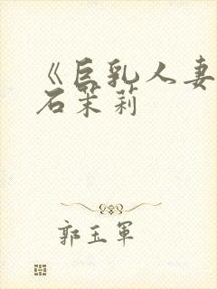 《巨乳人妻》白石茉莉