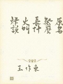 烽火长祭原著小说叫什么名字