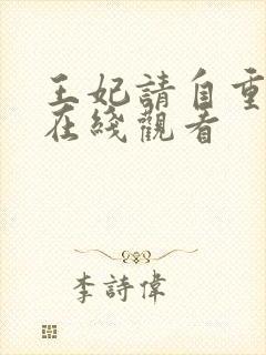 王妃请自重短剧在线观看