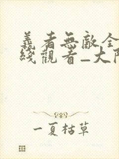 义者无敌全集在线观看_大陆电视剧