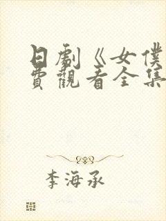 日剧《女仆》免费观看全集