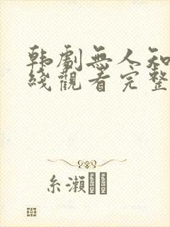 韩剧无人知晓在线观看完整版免费
