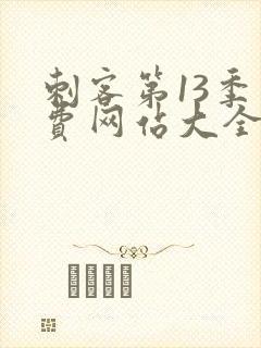 刺客第13季免费网站大全下载观看