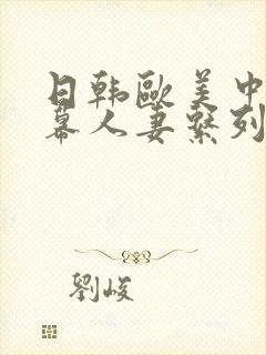 日韩欧美中文字幕人妻系列