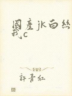 国产jk白丝被我c