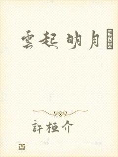 云起 明月珰
