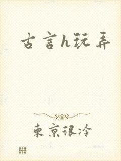古言h玩弄