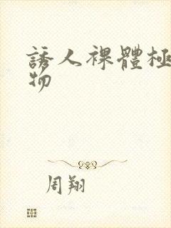 诱人裸体极品尤物