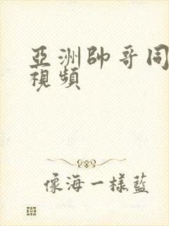 亚洲帅哥同性恋视频