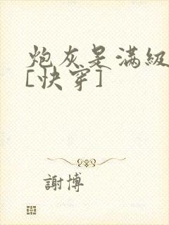 炮灰是满级大佬[快穿]