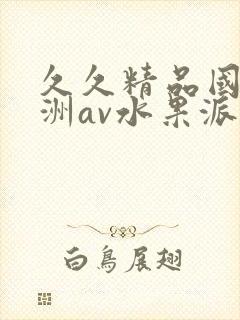 久久精品国产亚洲av水果派封面