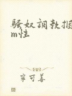 骚奴调教捆绑sm性封面