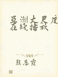 亚洲大尺度专区在线播放封面