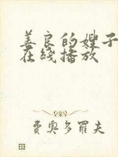 善良的嫂子中文在线播放