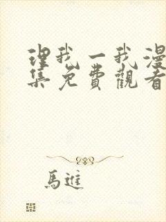 理我一我漫画全集免费观看
