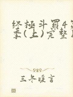 终极斗罗4第3季(上)完整版