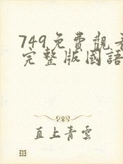 749免费观看完整版国语高清