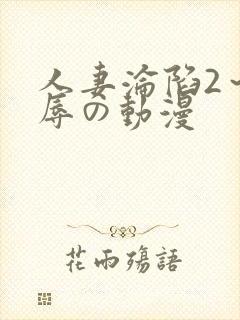 人妻沦陷2～淫辱の动漫