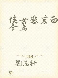 侠女悲哀白素云全篇