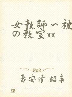 女教师～被淫辱の教室xx